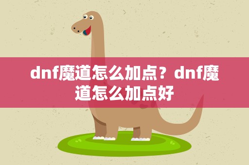 dnf魔道怎么加点？dnf魔道怎么加点好