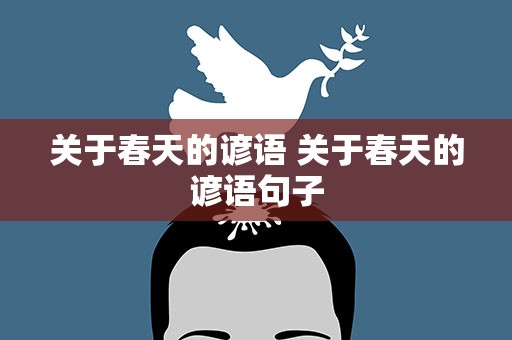关于春天的谚语 关于春天的谚语句子