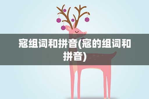 寇组词和拼音(寇的组词和拼音)