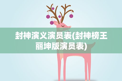 封神演义演员表(封神榜王丽坤版演员表)
