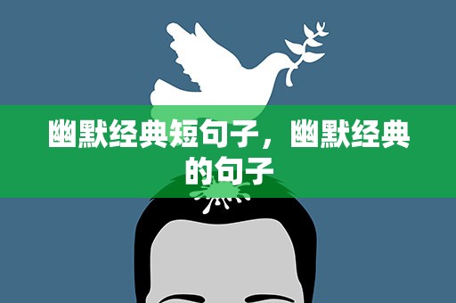幽默经典短句子，幽默经典的句子