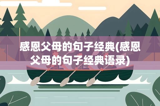 感恩父母的句子经典(感恩父母的句子经典语录)