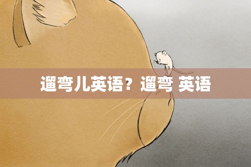 遛弯儿英语？遛弯 英语