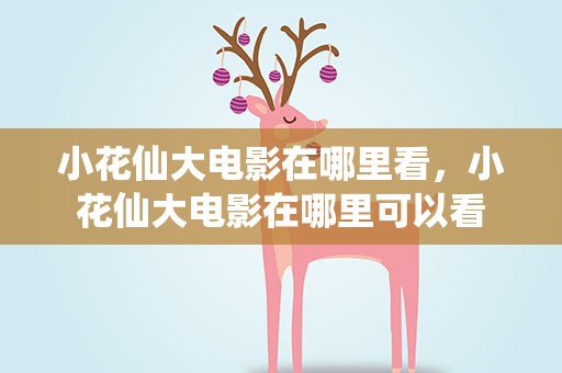 小花仙大电影在哪里看，小花仙大电影在哪里可以看