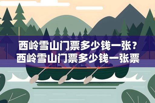 西岭雪山门票多少钱一张？西岭雪山门票多少钱一张票