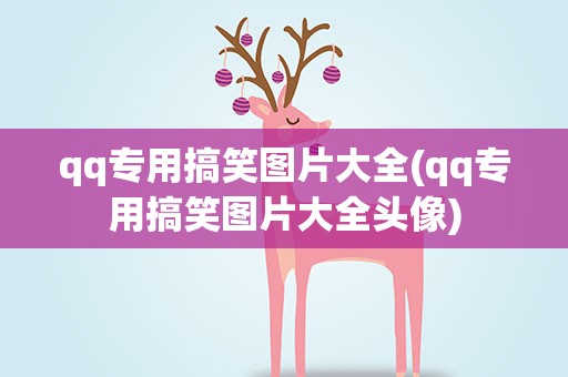 qq专用搞笑图片大全(qq专用搞笑图片大全头像)