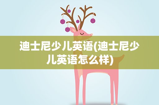 迪士尼少儿英语(迪士尼少儿英语怎么样)