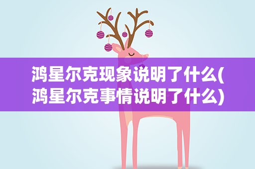 鸿星尔克现象说明了什么(鸿星尔克事情说明了什么)