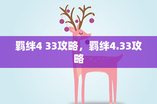 羁绊4 33攻略，羁绊4.33攻略