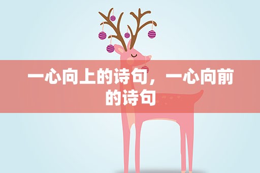 一心向上的诗句，一心向前的诗句