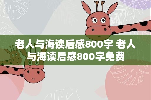老人与海读后感800字 老人与海读后感800字免费