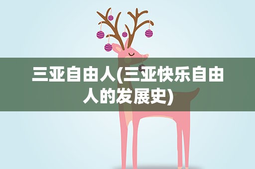 三亚自由人(三亚快乐自由人的发展史)