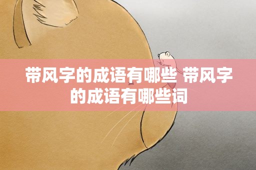 带风字的成语有哪些 带风字的成语有哪些词