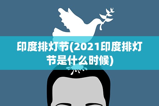 印度排灯节(2021印度排灯节是什么时候)