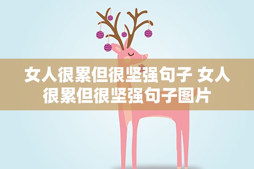 女人很累但很坚强句子 女人很累但很坚强句子图片