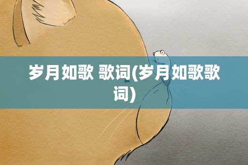 岁月如歌 歌词(岁月如歌歌词)