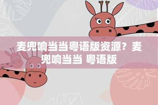 麦兜响当当粤语版资源？麦兜响当当 粤语版