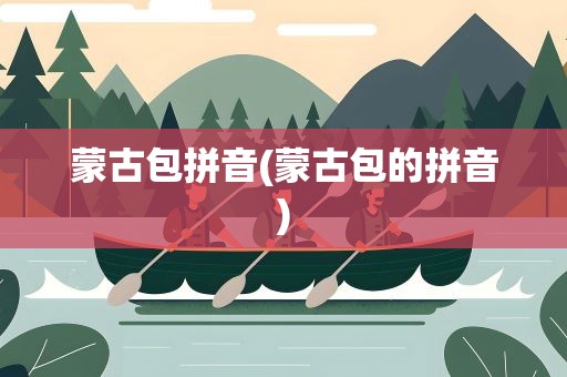 蒙古包拼音(蒙古包的拼音)