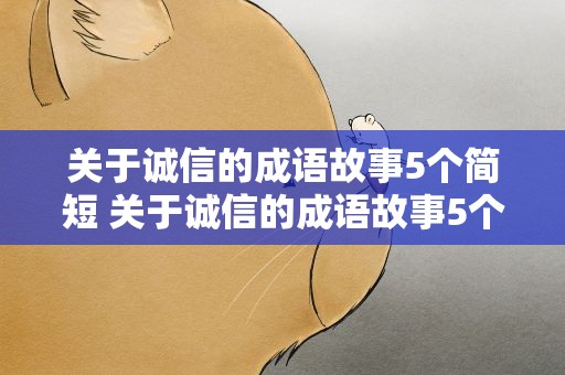 关于诚信的成语故事5个简短 关于诚信的成语故事5个简短一点