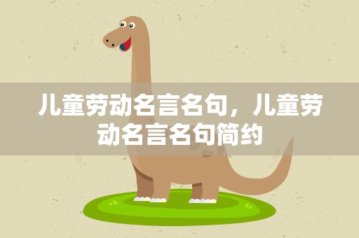 儿童劳动名言名句，儿童劳动名言名句简约