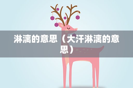 淋漓的意思（大汗淋漓的意思）