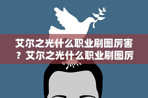 艾尔之光什么职业刷图厉害？艾尔之光什么职业刷图厉害啊