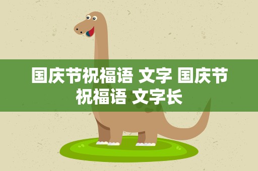 国庆节祝福语 文字 国庆节祝福语 文字长