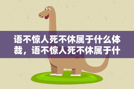 语不惊人死不休属于什么体裁，语不惊人死不休属于什么体裁的诗