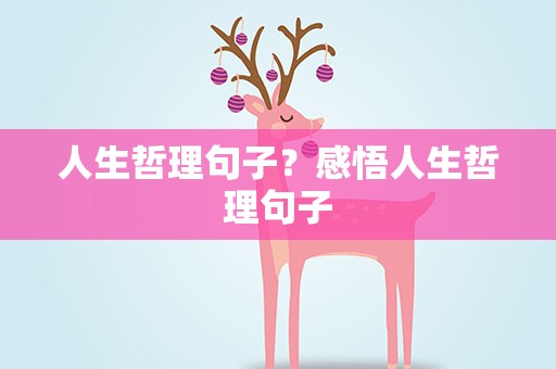 人生哲理句子？感悟人生哲理句子