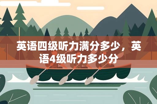 英语四级听力满分多少，英语4级听力多少分