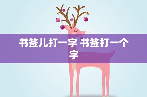 书签儿打一字 书签打一个字