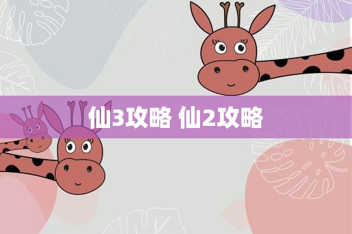 仙3攻略 仙2攻略