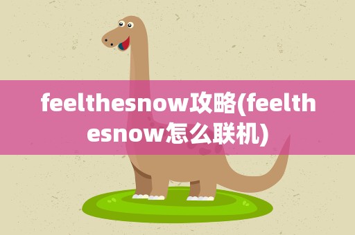 feelthesnow攻略(feelthesnow怎么联机)