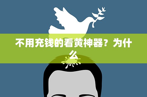 不用充钱的看黄神器？为什么