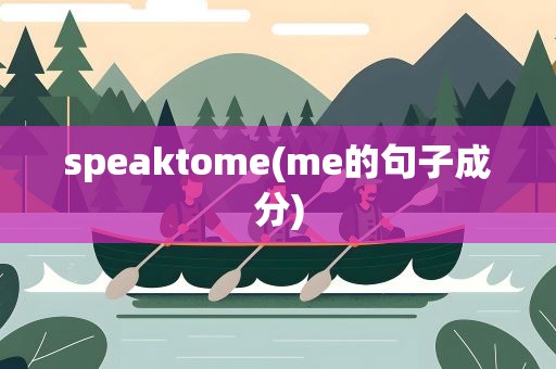 speaktome(me的句子成分)