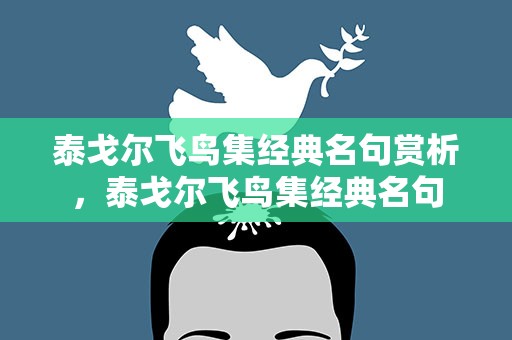 泰戈尔飞鸟集经典名句赏析，泰戈尔飞鸟集经典名句