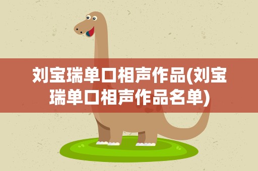 刘宝瑞单口相声作品(刘宝瑞单口相声作品名单)