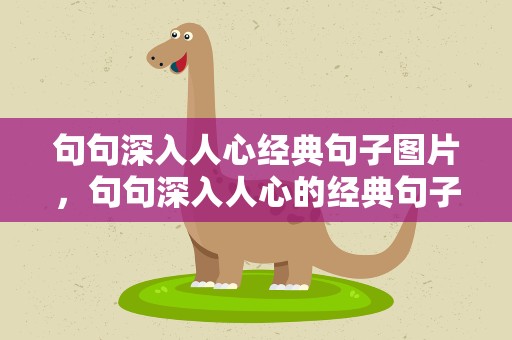 句句深入人心经典句子图片，句句深入人心的经典句子图片