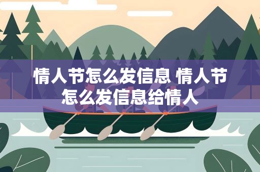 情人节怎么发信息 情人节怎么发信息给情人