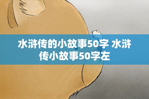 水浒传的小故事50字 水浒传小故事50字左