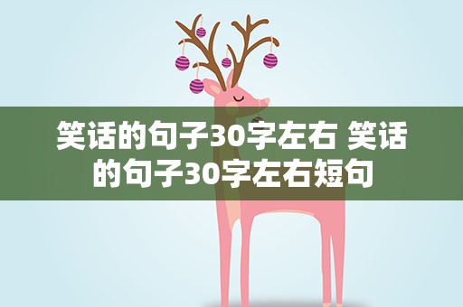 笑话的句子30字左右 笑话的句子30字左右短句