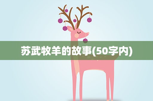 苏武牧羊的故事(50字内)