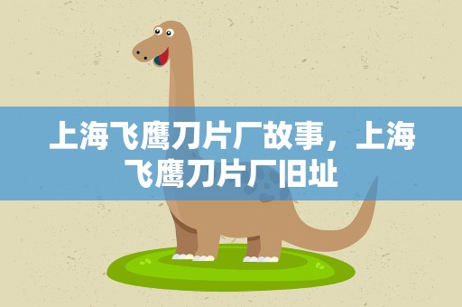 上海飞鹰刀片厂故事，上海飞鹰刀片厂旧址