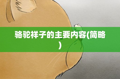 骆驼祥子的主要内容(简略)