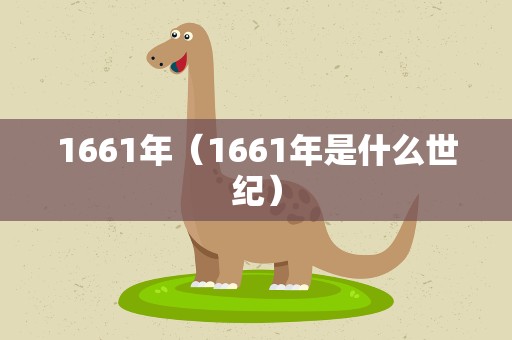 1661年（1661年是什么世纪）