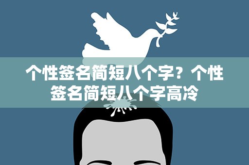 个性签名简短八个字？个性签名简短八个字高冷