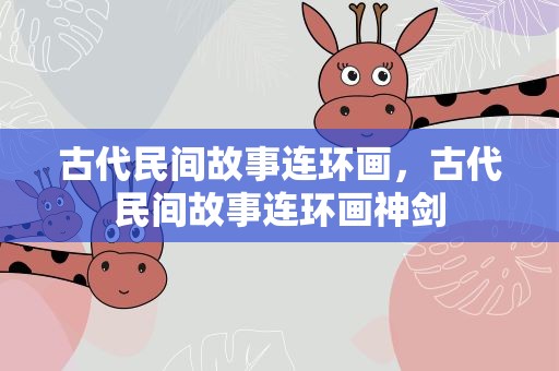 古代民间故事连环画，古代民间故事连环画神剑