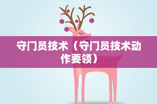 守门员技术（守门员技术动作要领）