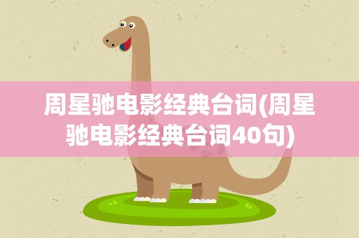 周星驰电影经典台词(周星驰电影经典台词40句)
