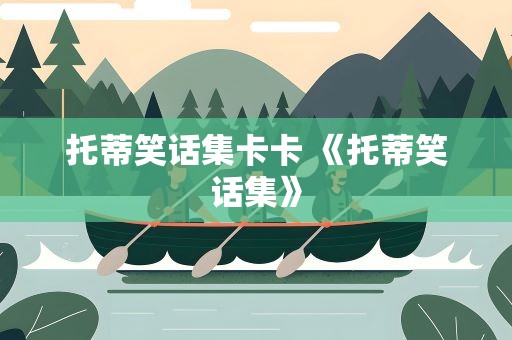 托蒂笑话集卡卡 《托蒂笑话集》